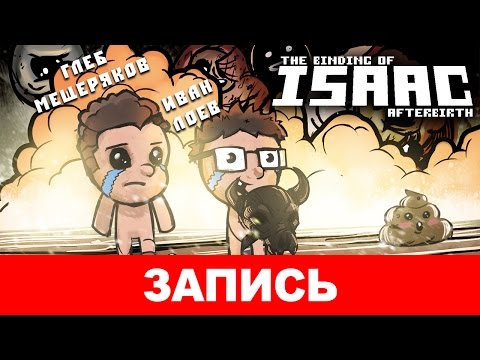 Видео: The Binding of Isaac: Afterbirth — Добро пожаловать в мой хреновый мир [запись]