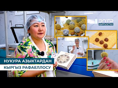 Видео: НУКУРА АЗЫКТАРДАН КЫРГЫЗ РАФАЕЛЛОСУ // БРЕНД KG
