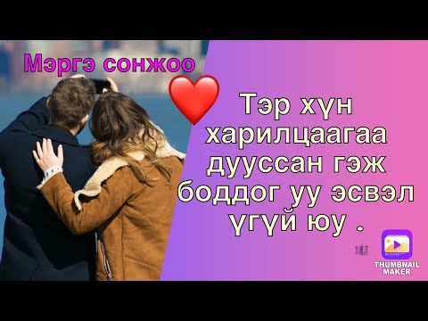 Видео: Тэр хүн харилцаагаа дууссан гэж боддог уу эсвэл үгүй юу.(анхаар ‼️онцгүй хариу байгаа )