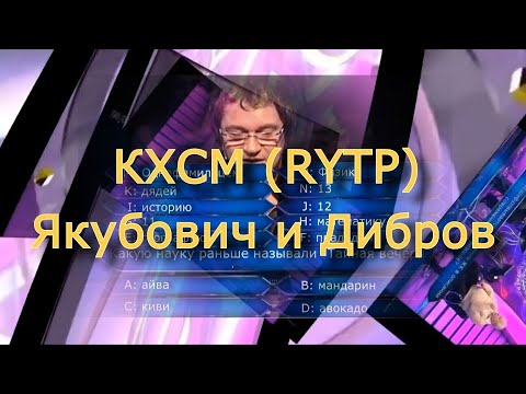 Видео: Кто хочет стать миллионером (RYTP) - Якубович и Дибров