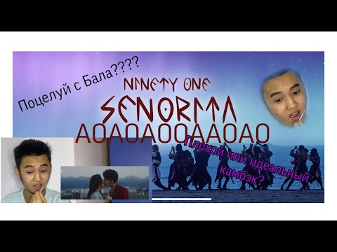 Видео: РЕАКЦИЯ ПАРНЯ НА КЛИП NINETY ONE - SENORITA (TEKKETEKKE)