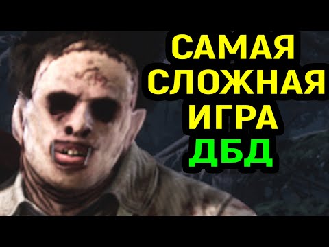 Видео: ДБД САМАЯ СЛОЖНАЯ ИГРА ПРОТИВ БУББА в Dead by Daylight Leatherface / Дед бай Дейлайт Кожаное лицо