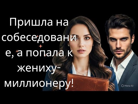 Видео: Пришла на собеседование, а попала к жениху-миллионеру!