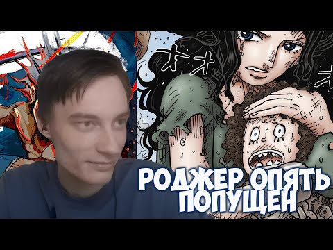 Видео: CEHR И АНИКОМИКС ЧИТАЮТ МАНГУ ВАН ПИС / 1160 ГЛАВА / РОДЖЕР ОПЯТЬ ПОПУЩЕН / ДОЛИНА БОГОВ