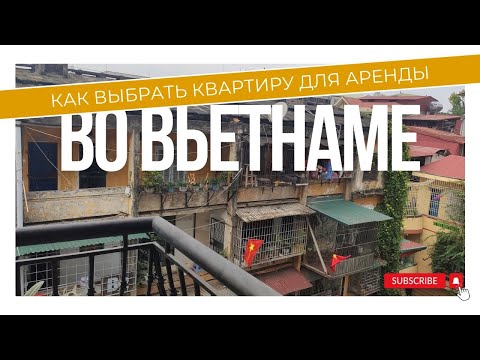 Видео: Как выбрать квартиру для аренды во Вьетнаме | Неочевидные моменты, о которых молчат агенты