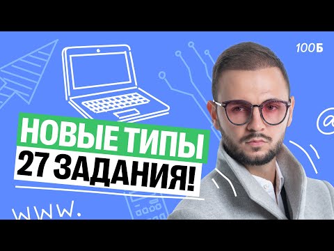 Видео: Новые типы 27 задания на ЕГЭ по информатике | Артем Flash | 100балльный репетитор