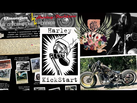 Видео: Мимикрия Harley-Davidson. Мастерская Allmighty Custom Works. Harley kickstart!