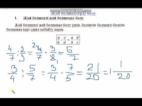 Видео: Жай бөлшекті бөлу