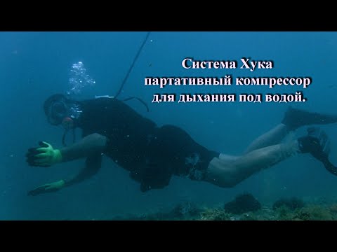 Видео: Portable diving ventilator/ Портативный акваланг системы Хука...