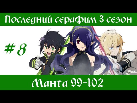 Видео: Последний серафим 3 сезон #8 [пересказ манги 99-102 главы]