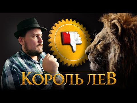 Видео: [Плохбастер Шоу] КОРОЛЬ ЛЕВ (БезДУШНЫЙ Графон)