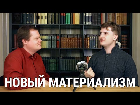 Видео: Новый материализм: Квентин Мейясу