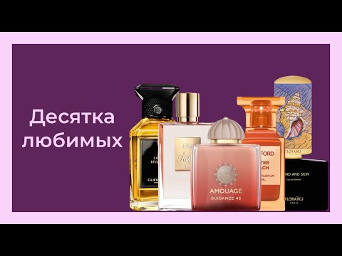 Видео: 10 ЛЮБИМЫХ ФЛАКОНОВ В КОЛЛЕКЦИИ