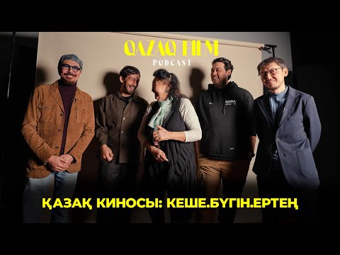 Видео: Жандос Айбасов,Мұрат Есжан,Гүлнар Ойратқызы,Нұрғиса Әлмұрат,Еркебұлан Күрішбаев | Qazaqfilm Podcast