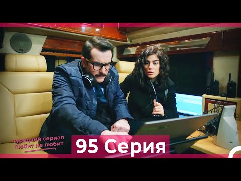 Видео: Любит Не Любит 95 Серия (Русский Дубляж)