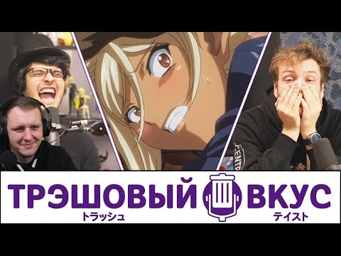 Видео: Эпизод про ✘ęℍτᎯũ - Трэшовый вкус #25 | Реакция
