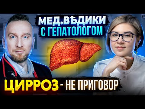 Видео: Цирроз печени || Причина цирроза || Как лечить правильно