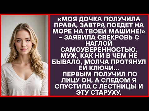 Видео: «Моя дочка права взяла, завтра на твоём авто на море поедет!» - сказала свекровь