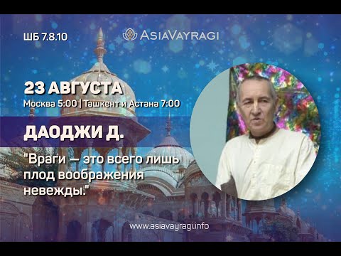 Видео: Даоджи д. | ШБ 7.8.10 «Враги - это всего лишь плод воображения невежды»