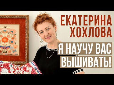 Видео: Я НАУЧУ ВАС ВЫШИВАТЬ // ЕКАТЕРИНА ХОХЛОВА