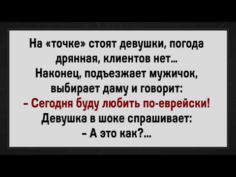 Видео: Девушка Была в Шоке! Сборник Свежих Анекдотов! Юмор!