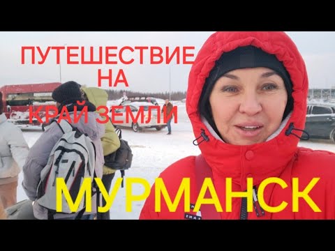 Видео: Путешествие на край земли День 1 Мурманск.ТериберкаГастротурРусский Север Что едят северяне😳 Вкусно😉