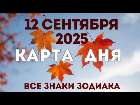 Видео: 12 сентября 2025/ КАРТА ДНЯ для всех знаков зодиака/September 12, 2025/ Card of the Day
