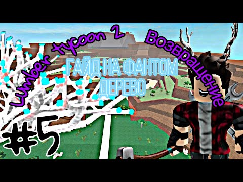 Видео: Гайд на фантомное дерево/розыгрыш/ Lumber tycoon 2 возвращение#lumbertycoon2