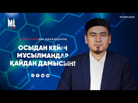 Видео: ОСЫДАН КЕЙІН МҰСЫЛМАНДАР ҚАЙДАН ДАМЫСЫН | НҰРЛЫБЕК ШАКИЗАДАҰЛЫ