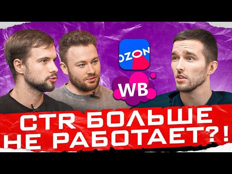 Видео: Они ОТМЕНИЛИ CTR! Как эффективно продвигаться на Wildberries и Ozon в 2024 году?
