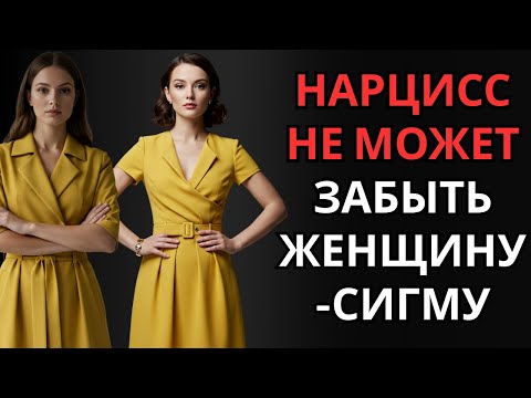 Видео: Нарцисс никогда не забудет женщину сигму