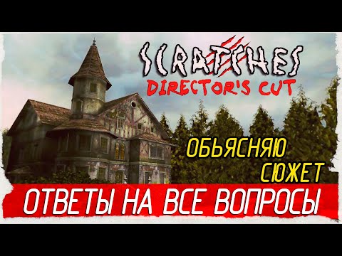 Видео: SCRATCHES (ШОРОХ). Обьясняю сюжет. Ответы на все вопросы