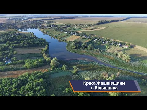 Видео: Жашків та села району, с.  Вільшанка.  Краса Жашківщини, випуск 12