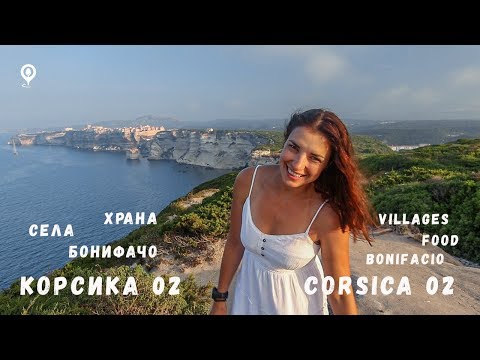 Видео: Корсика eпизод 02 | Бонифачо | Пътуване във Вътрешността на Острова | Corsica 02 | Small Villages