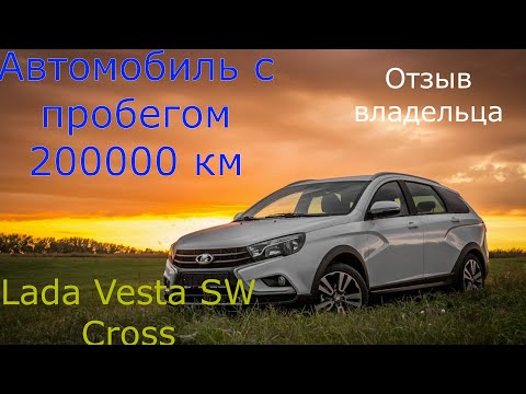 Видео: LADA VESTA SW CROSS|ПРОБЕГ 200000 КМ|ОТЗЫВ ВЛАДЕЛЬЦА, А НЕ АВТООБЗОР