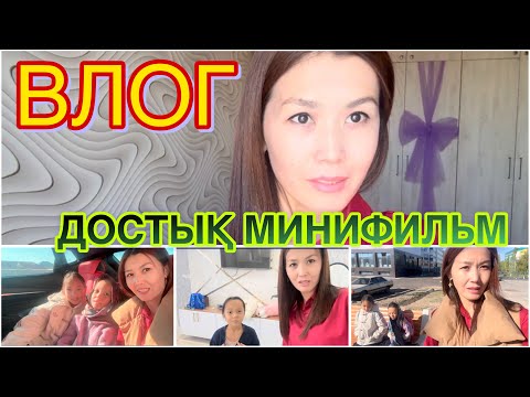 Видео: ДОСТЫҚ МИНИФИЛЬМІ🎥📽️| ВЛОГ💥😪🫣😥🤤