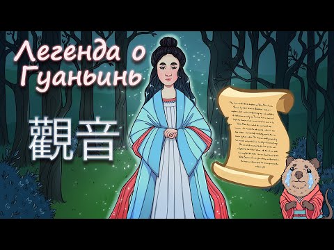 Видео: Легенда о Гуань Инь: принцессе Мяо Шань