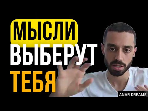 Видео: Мысли Мы НЕ ВЫБИРАЕМ | Анар Дримс