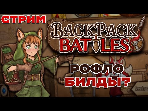 Видео: Билжу шо по кайфу | Backpack Battles #3