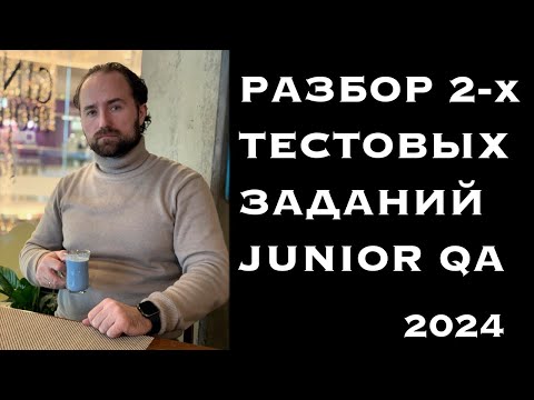 Видео: Твой путь к успеху: Как пройти тестовые задания для Junior QA в 2024!