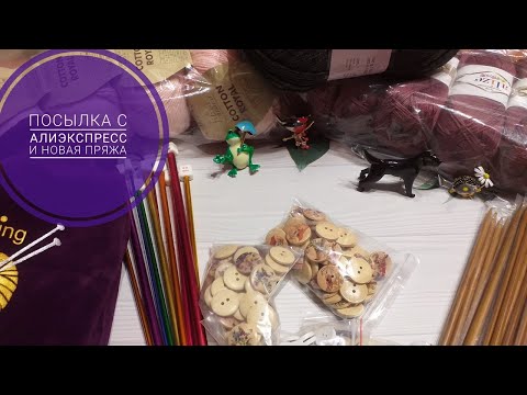 Видео: Посылка с АлиЭкспресс. Посылка с пряжей.