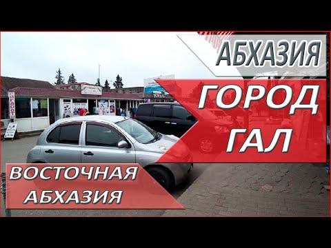 Видео: ЖИЗНЬ в АБХАЗИИ. Рынок в городе ГАЛ. Что продают? ВОСТОЧНАЯ Абхазия