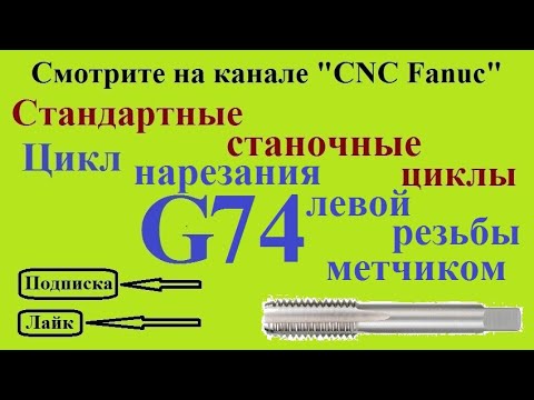 Видео: Цикл нарезания левой резьбы метчиком - G74