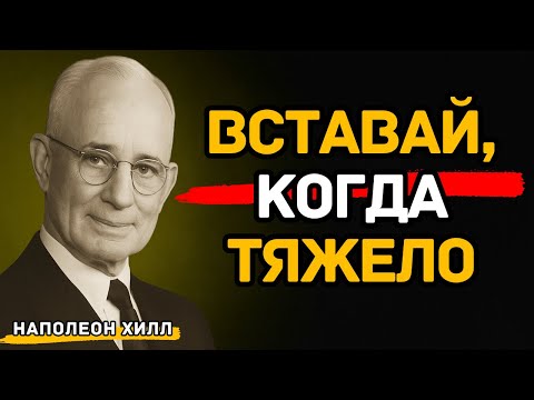 Видео: Как вставать, когда тяжело продолжать