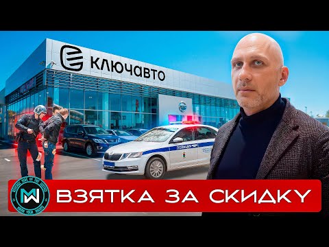 Видео: Менеджер КЛЮЧАВТО попался на взятке — взяли с поличным при передаче денег!
