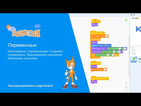 Видео: Scratch. Переменные
