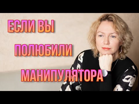 Видео: Отношения с манипулятором. Как понять что вами пользуются.