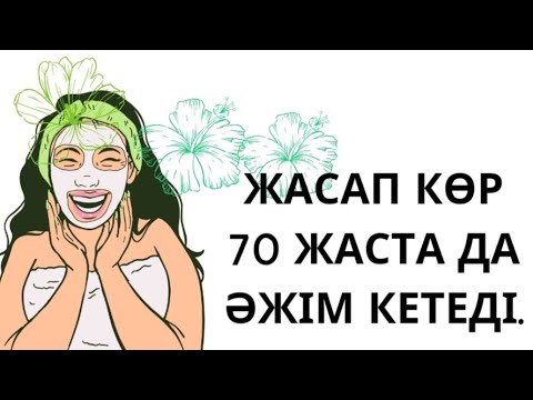 Видео: Жасап көр 70 жаста да әжім кетеді.Коллаген маска.