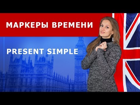 Видео: Маркеры времени Present Simple