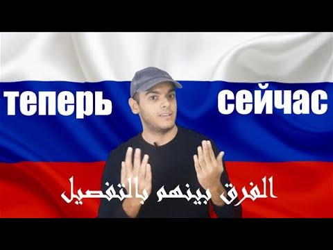 Видео: تعلم اللغة الروسية | الفرق بين сейчас و теперь في اللغة الروسية | تعلم اللغة الروسية مع طاهر خالد